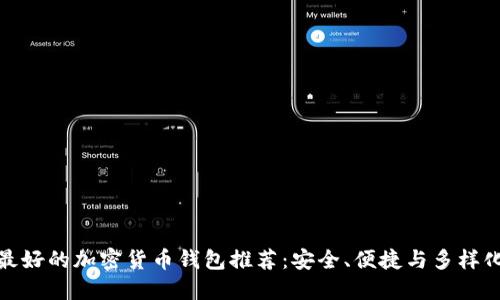 最好的加密货币钱包推荐：安全、便捷与多样化