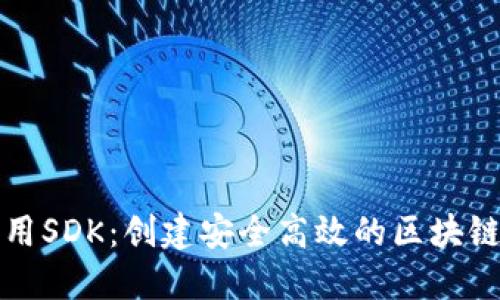 TP钱包开发通用SDK:创建安全高效的区块链应用解决方案