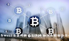 2023年Web3交易所排名及评测：如何选择适合你的平