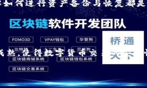    TP虚拟币钱包安全吗？全面分析安全性及防范措施  / 

 guanjianci  TP虚拟币钱包, 虚拟货币安全, 加密钱包, 钱包使用指南  /guanjianci 

### 内容主体大纲

1. **导言**
   - 介绍虚拟币钱包的概念
   - 阐述TP虚拟币钱包的背景与应用

2. **TP虚拟币钱包的基本功能**
   - 钱包的创建与管理
   - 资产存储与转账
   - 交易历史与数据分析

3. **TP虚拟币钱包的安全性分析**
   - **技术安全性**
     - 加密技术的运用
     - 数据备份和恢复机制
   - **操作安全性**
     - 用户操作的规范与注意事项
     - 使用环境的安全性
   - **平台安全性**
     - 服务器安全与监控
     - 防火墙和入侵检测

4. **虚拟币钱包常见的安全风险**
   - 网络钓鱼攻击
   - 恶意软件与病毒
   - 社会工程学攻击
   - 人为错误与失误

5. **如何提高TP虚拟币钱包的安全性**
   - 常用的安全防范措施
   - 多重身份验证
   - 定期更新软件与密码

6. **总结**
   - 对TP虚拟币钱包未来发展的展望
   - 用户如何选择合适的钱包

### 问题探讨

#### 问题一：TP虚拟币钱包的加密技术如何保障用户资产安全？

TP虚拟币钱包的加密技术如何保障用户资产安全？
在现代金融科技中，加密技术的运用是保护用户资产安全的基石。TP虚拟币钱包采用多种加密算法来确保用户的数据和交易信息不被未授权访问。尤其是通过公钥和私钥的配对，加密技术为用户的资产提供了双重保障。...

#### 问题二：使用TP虚拟币钱包时，用户应该注意哪些操作安全？

使用TP虚拟币钱包时，用户应该注意哪些操作安全？
使用TP虚拟币钱包时，用户的操作安全是防止资产丢失的重要环节。确保使用官方指定的入口，避免点击不明链接是基础。此外，定期更改密码与开启两步验证，能有效降低资产风险。更重要的是，用户在进行大额交易时，记得进行双重确认，以免被网络钓鱼所欺骗。...

#### 问题三：在何种情况下TP虚拟币钱包可能面临网络钓鱼攻击？

在何种情况下TP虚拟币钱包可能面临网络钓鱼攻击？
网络钓鱼攻击是利用伪装的手段来诱导用户泄露个人信息的重要方式。TP虚拟币钱包面临网络钓鱼攻击的情况主要包括用户习惯访问不明链接、接收伪造的邮件或短信等。因此，用户必须提升警惕性，尤其是在要求输入账号、密码的情况下。...

#### 问题四：如何识别恶意软件对TP虚拟币钱包的威胁？

如何识别恶意软件对TP虚拟币钱包的威胁？
恶意软件的威胁不仅限于传统病毒，还包括能够窃取用户信息的木马程序等。用户可以通过安装可靠的反病毒软件来监测和防御潜在的威胁。此外，关注系统和软件的更新也是预防恶意软件的一种有效措施。使用TP虚拟币钱包时，不要随意下载和安装来路不明的软件，始终保持警惕。...

#### 问题五：TP虚拟币钱包用户采取哪些方法可有效减少人为失误？

TP虚拟币钱包用户采取哪些方法可有效减少人为失误？
人为失误是虚拟币交易中常见的问题，为了减少这种风险，用户可以采取一系列的策略。例如：在进行交易时，核对交易信息、设置交易限额、了解如何进行资产备份与恢复都是很重要的步骤。此外，用户也可以通过模拟交易来提高操作熟练度，以应对真实交易时可能出现的失误。...

#### 问题六：TP虚拟币钱包未来的安全性挑战有哪些？

TP虚拟币钱包未来的安全性挑战有哪些？
随着科技的发展，TP虚拟币钱包的安全性也将面临新的挑战。例如，量子计算的发展可能会对现有的加密算法构成威胁。此外，黑客技术的日益成熟，使得数字货币交易的安全性隐患提升。为了应对这些挑战，TP虚拟币钱包必须不断引入先进的加密技术与安全策略，以及加强对用户的安全教育，提升整体的防范能力。...

通过上述大纲和问题，我们可以详细分析TP虚拟币钱包的安全性，以及如何在实际使用过程中降低风险，确保用户资产的安全和有效管理。