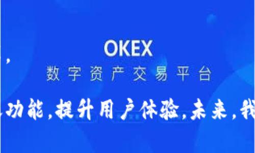 baiotit p钱包如何实现直接转账功能？/baioti  
t p钱包, 直接转账, 钱包功能, 数字货币/guanjianci  

## 内容主体大纲

1. 引言
   - 什么是t p钱包
   - t p钱包的背景和发展

2. t p钱包的直接转账功能概述
   - 直接转账的定义
   - 直接转账功能的重要性

3. 如何使用t p钱包进行直接转账
   - 注册与登录
   - 添加收款人
   - 输入转账金额
   - 完成转账流程
   - 注意事项

4. t p钱包直接转账的优势
   - 实时到账
   - 安全性高
   - 使用方便，操作简单

5. t p钱包直接转账的适用场景
   - 个人之间转账
   - 商业交易
   - 跨境转账

6. 常见问题解答
   - 转账失败怎么办？
   - 直接转账需要手续费吗？
   - 转账金额有什么限制？
   - 转账后如何查看交易记录？
   - 收款人未收到款项怎么办？
   - 如何保障交易的安全性？

7. 总结
   - t p钱包直接转账的前景与发展
   - 用户体验与反馈

---

## 正文内容

### 1. 引言

在如今的数字化时代，电子钱包已成为人们生活中不可或缺的一部分。t p钱包作为众多电子钱包中的一员，以其便捷、迅速的特点吸引了许多用户。本文将重点探讨t p钱包的直接转账功能，以及如何充分利用这一功能进行高效的资金管理。

t p钱包自推出以来，随着技术的不断迭代更新，逐渐完善了其各项功能。其中，直接转账功能的上线，为用户提供了更加便利的资金划转方式，使得无论是个人小额支付还是大额交易，都可以在极短的时间内完成。

### 2. t p钱包的直接转账功能概述

#### 直接转账的定义

直接转账是指用户通过t p钱包将资金从自己的账户直接转移到其他用户的账户，而无需经过中间账户或额外的处理时间。这种功能大幅度提升了资金流动的效率，尤其是在需要即时支付的场景中，直接转账的优势更加明显。

#### 直接转账功能的重要性

随着电子商务的发展，用户对于快捷支付的需求日益增长。直接转账功能使得消费者能够快速完成支付，商家也可以及时收到货款，从而极大地促进了交易的流动性。此外，这一功能也为用户提供了更为高效的财务管理选择，真正实现了“随时随地”的资金转移。

### 3. 如何使用t p钱包进行直接转账

#### 注册与登录

首先，用户需要在t p钱包的官方网站或移动应用上进行注册。注册流程通常很简单，只需填写基本信息并完成邮箱或手机验证。登录后，用户即可进入钱包界面，进行各种功能操作。

#### 添加收款人

为了实现直接转账，用户需要先添加收款人。通常情况下，用户只需输入收款人的钱包地址，或者选择已存在的联系人。确保信息准确，以避免转账错误。

#### 输入转账金额

在确认收款人信息之后，用户需要输入希望转账的金额。t p钱包一般允许设置小数点后面的金额，这使得用户可以更加精确地控制转账数额。

#### 完成转账流程

输入完金额后，用户需再次确认转账信息，确保无误后点击「确认转账」。系统会要求用户输入支付密码或进行生物识别以确保安全性。确认无误后，系统将完成转账交易。

#### 注意事项

用户在使用直接转账功能时，需注意多项信息。例如，请确保收款人信息准确、转账金额合理以及网络连接稳定等。此外，建议在首次转账时进行小额测试，以避免因未知因素导致的资金损失。

### 4. t p钱包直接转账的优势

#### 实时到账

t p钱包的直接转账功能使得资金融通几乎是瞬时的。相比于传统银行转账，用户可以在几秒钟内完成资金的转移，无需等待数小时甚至数天的处理时间。

#### 安全性高

安全性是用户选择钱包服务的重要考量。t p钱包在转账过程中的多重验证机制及其采用的加密技术，大大提高了资金安全性。确保用户的资金不被不法分子窃取。

#### 使用方便，操作简单

t p钱包界面友好，操作流程。用户可以在几分钟内学会如何进行直接转账，从而提升了用户体验，使每个人都能轻松使用。

### 5. t p钱包直接转账的适用场景

#### 个人之间转账

个体用户可以利用t p钱包进行家庭或朋友之间的转账。这在分摊账单、借贷款项或是送礼等场合，提供了极大的便利。

#### 商业交易

随着电子商务的迅速发展，商家利用直接转账功能可以快速收到客户的支付，这对于提升交易效率和资金周转能力至关重要。

#### 跨境转账

t p钱包的直接转账功能也适用于跨境交易。在全球化的背景下，越来越多的人需要进行国际支付，而t p钱包的这一功能大大降低了相关的交易成本。

### 6. 常见问题解答

#### 转账失败怎么办？

转账失败怎么办？
出现转账失败的情况通常可能是由于以下几个原因：网络不稳定、收款人的钱包地址错误以及钱包账户额度不足等。在遇到这种情况时，用户需首先确保网络连接正常，然后检查收款人信息是否正确。若问题依旧，建议联系t p钱包客服进行详细咨询并寻求解决方案。如何保障交易的安全性？用户在进行每次转账时，需确保使用高强度密码，并开启两步验证。与此同时，尽量避免在公共Wi-Fi环境下进行交易，以减少被攻击的风险。

#### 直接转账需要手续费吗？

直接转账需要手续费吗？
许多用户对钱包的手续费产生疑虑，t p钱包的直接转账在某些情况下是免费使用的。然而，具体的收费政策往往因交易类型和收款方的不同而有所变化。用户可以在进行转账前查看相关的收费信息。同时，部分情况下大额转账或交易会需支付一定手续费，因此在转账前一定要熟悉相关的规定，以便合理安排资金。

#### 转账金额有什么限制？

转账金额有什么限制？
t p钱包在转账时通常会设定每日或每笔交易金额的上限。这是为了保障安全和减少资金风险。具体的金额限制会因账户等级和平台政策而变化。用户在进行大额转账之前，建议提前了解相关规定并适时调整转账计划，避免因金额超限导致转账失败。

#### 转账后如何查看交易记录？

转账后如何查看交易记录？
每次成功的转账，都会在t p钱包中生成相应的交易记录。用户可以通过钱包首页进入交易记录查询界面，查看所有历史交易。交易记录一般会包括交易时间、交易金额、收款方及交易状态等信息。此外，用户也可以导出交易明细，以便于后续的账目管理和跟踪。

#### 收款人未收到款项怎么办？

收款人未收到款项怎么办？
若收款人在完成转账后未能及时收到款项，用户需要首先检查其转账记录，确认款项是否已成功转出。若显示交易成功，但双方都未能看到相关资金，建议用户联系t p钱包客服进行咨询。通过提供相关的交易信息，他们可以帮助用户追踪转账状态并处理相关问题。

#### 如何保障交易的安全性？

如何保障交易的安全性？
为了保障交易的安全性，用户需要遵循一些基本原则。首先，定期更新钱包密码，选用较为复杂的组合以增强安全性。其次，开启两步验证，增加额外的保护层。最后，避免在不安全的网络环境下进行交易，对可疑的邮箱和消息保持警惕，谨防钓鱼攻击。

### 7. 总结

t p钱包的直接转账功能为用户提供了秒速的支付解决方案，在日常生活乃至商业交易中都发挥了极大的作用。它所带来的便利，不仅提升了财务管理的效率，也为现代的消费模式带来了根本性的变革。

我们已经探讨了如何正确使用这一功能、其优势与适用场景，同时明确了人们在使用过程中可能会遇到的一些常见问题。希望通过这篇文章的阐述，能够帮助读者更好地理解和利用t p钱包的直接转账功能，提升用户体验。未来，我们相信随着技术的进步，t p钱包将继续，使更多的用户受益。