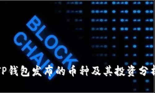 TP钱包发布的币种及其投资分析
