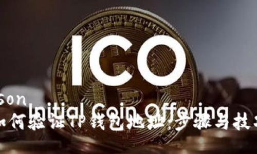 json
如何验证TP钱包地址：步骤与技巧