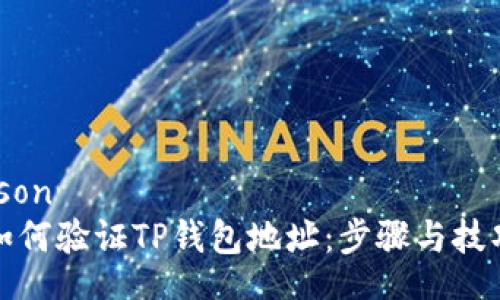 json
如何验证TP钱包地址:步骤与技巧