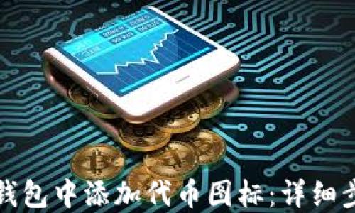 
如何在TP钱包中添加代币图标：详细步骤与技巧