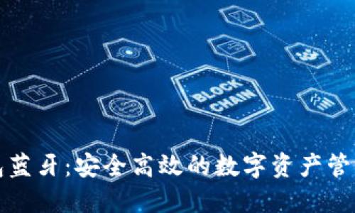 欧意冷钱包蓝牙：安全高效的数字资产管理解决方案