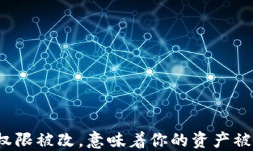 
冷钱包权限被改，意味着你的资产被盗了吗？