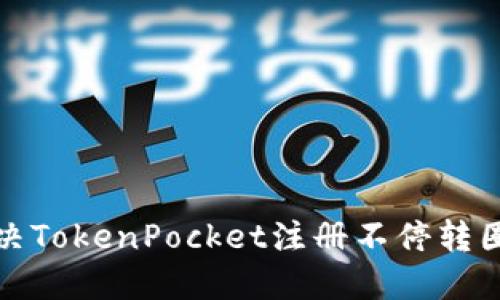 如何解决TokenPocket注册不停转圈的问题