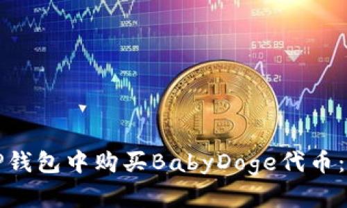 如何在TP钱包中购买BabyDoge代币：完整指南