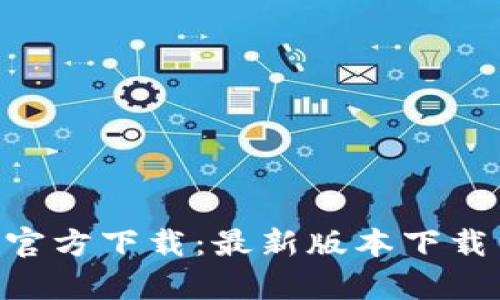 中本聪App官方下载：最新版本下载与使用指南