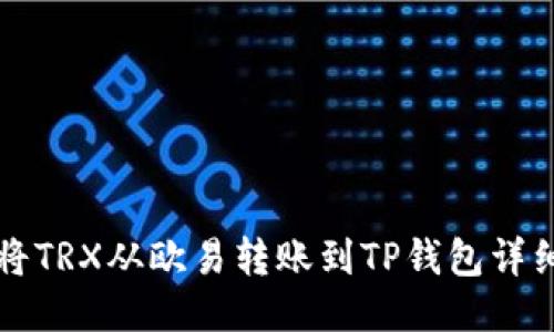如何将TRX从欧易转账到TP钱包详细指南