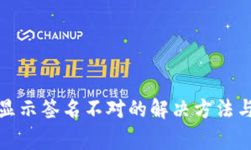 : TP钱包转账显示签名不对的解决方法与常见问题解析