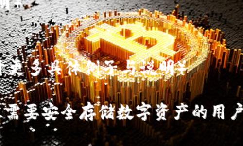   如何在数字币里注册冷钱包：全方位指南 / 

 guanjianci 数字钱包, 冷钱包, 加密货币, 钱包注册 /guanjianci 

## 内容主体大纲

1. 引言
   - 数字货币的兴起
   - 为什么需要冷钱包

2. 冷钱包的概念
   - 什么是冷钱包
   - 冷钱包的工作原理
   - 冷钱包的优势与劣势

3. 如何选择合适的冷钱包
   - 不同类型的冷钱包
   - 选择冷钱包时的注意事项
   - 各种冷钱包的品牌推荐

4. 冷钱包的注册步骤
   - 准备工作
   - 下载与安装
   - 创建冷钱包账户
   - 备份与隐私保护措施

5. 如何使用冷钱包
   - 转入与转出数字货币的步骤
   - 安全存储与资产管理
   - 常见问题解答

6. 冷钱包管理技巧
   - 定期备份
   - 软件与固件更新
   - 防范网络攻击

7. 结论
   - 总结冷钱包的重要性
   - 冷钱包在数字货币投资中的角色

8. 常见问题解答
   - 冷钱包与热钱包的区别是什么？
   - 为什么选择冷钱包而不是热钱包？
   - 冷钱包是否真正安全？
   - 使用冷钱包会有什么不便之处？
   - 如何恢复冷钱包中的资产？
   - 冷钱包支持哪些数字货币？

---

### 1. 引言
近年来，随着比特币、以太坊等数字货币的快速发展，越来越多的人开始关注如何安全地保存和管理自己的数字资产。在众多的数字资产存储方式中，冷钱包因其安全性备受青睐。本文将详细介绍如何在数字币里注册冷钱包，并提供一些实用技巧帮助用户更好地管理自己的数字资产。

### 2. 冷钱包的概念
什么是冷钱包
冷钱包是指一种不与互联网直接连接的数字货币存储工具。因为没有网络连接，冷钱包能够有效防止网络攻击、盗窃等安全隐患，是一种相对安全的资产存储解决方案。

冷钱包的工作原理
冷钱包的基本工作原理是将私钥存储在一个离线设备上，这样即便整个网络被攻击，存储在冷钱包中的资产也不会受到影响。因此，冷钱包非常适合长期持有数字货币的用户。

冷钱包的优势与劣势
冷钱包的主要优势在于安全性高，能够有效防范黑客攻击，同时适合长期存储。但相对而言，冷钱包的使用也存在一定的劣势，比如操作相对复杂及存取不便。

### 3. 如何选择合适的冷钱包
不同类型的冷钱包
目前市场上有多种类型的冷钱包，包括硬件钱包、纸钱包等。用户可以根据自己的需求选择最合适的冷钱包类型。

选择冷钱包时的注意事项
选择冷钱包时，需要关注其安全性、易用性以及是否支持多种数字货币。此外，还应考虑购买渠道的可靠性，避免购买到劣质产品。

各种冷钱包的品牌推荐
市面上有一些知名的冷钱包品牌，例如 Ledger、Trezor、CoolWallet 等。这些品牌提供多种型号，用户可以根据个人需求选择合适的产品。

### 4. 冷钱包的注册步骤
准备工作
在注册冷钱包之前，用户需要准备好一些必要的工具，例如计算机、移动设备以及相关的数字货币信息。

下载与安装
大部分冷钱包需要通过官方网站下载相关软件，确保下载的软件是正版，以防遭受网络攻击。

创建冷钱包账户
用户需要按照软件的提示步骤创建自己的冷钱包账户，包括设置密码、生成助记词等。

备份与隐私保护措施
为保证安全，用户需要将助记词和私钥妥善保管，避免泄露或丢失。

### 5. 如何使用冷钱包
转入与转出数字货币的步骤
冷钱包的使用基本分为转入与转出。转入时，用户需要获取地址并进行充值；转出时，则需要进行一定的验证操作。

安全存储与资产管理
用户应定期检查冷钱包的状态，并做好资产的分类和管理，以便随时能获取自己的数字资产。

常见问题解答
在使用冷钱包的过程中，用户可能会遇到一些常见问题，如操作错误等，建议及时查找官方支持或社区帮助。

### 6. 冷钱包管理技巧
定期备份
冷钱包数据的定期备份是至关重要的，备份可以避免数据丢失所带来的损失。

软件与固件更新
用户应关注冷钱包软件及固件的更新，确保自己的设备能够抵御最新的安全威胁。

防范网络攻击
虽然冷钱包本身不直接联网，但用户在进行转账操作时仍需保持警惕，确保网络环境的安全。

### 7. 结论
总之，冷钱包是一个安全、可靠的数字货币存储方式，在投资数字资产时扮演着重要角色。通过本文的介绍，希望用户能够成功注册并使用冷钱包，保障自己的资产安全。

### 8. 常见问题解答
冷钱包与热钱包的区别是什么？
冷钱包与热钱包的主要区别在于连接状态。冷钱包不连接互联网，因此更安全；而热钱包则始终在线，便于随时交易，但安全性相对较低。

为什么选择冷钱包而不是热钱包？
考虑到安全性，长期储存数字资产时，冷钱包更为理想，因为它能有效避免黑客攻击及网络风险。

冷钱包是否真正安全？
是的，冷钱包因其不与互联网连接，提供了相对较高的安全性。当妥善保管助记词和私钥时，数字资产更不易受到损失。

使用冷钱包会有什么不便之处？
冷钱包在方便性上略逊于热钱包，转账时需进行多个步骤，同时因为大多数时间处于离线状态，不能实时监控账户。（此处可展开更多具体例子与说明）

如何恢复冷钱包中的资产？
恢复冷钱包资产通常需要助记词和私钥。用户可以在新设备或软件上输入助记词来完成恢复。（此处可展开具体步骤与详细说明）

冷钱包支持哪些数字货币？
大多数主流冷钱包支持比特币、以太坊等热门数字货币，但具体支持的种类与发行团队有关，用户需在选购前确认。（此处可展开更多具体例子与说明） 

以上是针对“如何在数字币里注册冷钱包”的深入探讨与分析，涵盖了从基础知识到实用操作的全方位信息。希望能帮助到每位需要安全存储数字资产的用户！