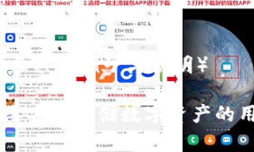   如何在数字币里注册冷钱包：全方位指南 / 

 guanjianci 数字钱包, 冷钱包, 加密货币, 钱包注册 /guanjianci 

## 内容主体大纲

1. 引言
   - 数字货币的兴起
   - 为什么需要冷钱包

2. 冷钱包的概念
   - 什么是冷钱包
   - 冷钱包的工作原理
   - 冷钱包的优势与劣势

3. 如何选择合适的冷钱包
   - 不同类型的冷钱包
   - 选择冷钱包时的注意事项
   - 各种冷钱包的品牌推荐

4. 冷钱包的注册步骤
   - 准备工作
   - 下载与安装
   - 创建冷钱包账户
   - 备份与隐私保护措施

5. 如何使用冷钱包
   - 转入与转出数字货币的步骤
   - 安全存储与资产管理
   - 常见问题解答

6. 冷钱包管理技巧
   - 定期备份
   - 软件与固件更新
   - 防范网络攻击

7. 结论
   - 总结冷钱包的重要性
   - 冷钱包在数字货币投资中的角色

8. 常见问题解答
   - 冷钱包与热钱包的区别是什么？
   - 为什么选择冷钱包而不是热钱包？
   - 冷钱包是否真正安全？
   - 使用冷钱包会有什么不便之处？
   - 如何恢复冷钱包中的资产？
   - 冷钱包支持哪些数字货币？

---

### 1. 引言
近年来，随着比特币、以太坊等数字货币的快速发展，越来越多的人开始关注如何安全地保存和管理自己的数字资产。在众多的数字资产存储方式中，冷钱包因其安全性备受青睐。本文将详细介绍如何在数字币里注册冷钱包，并提供一些实用技巧帮助用户更好地管理自己的数字资产。

### 2. 冷钱包的概念
什么是冷钱包
冷钱包是指一种不与互联网直接连接的数字货币存储工具。因为没有网络连接，冷钱包能够有效防止网络攻击、盗窃等安全隐患，是一种相对安全的资产存储解决方案。

冷钱包的工作原理
冷钱包的基本工作原理是将私钥存储在一个离线设备上，这样即便整个网络被攻击，存储在冷钱包中的资产也不会受到影响。因此，冷钱包非常适合长期持有数字货币的用户。

冷钱包的优势与劣势
冷钱包的主要优势在于安全性高，能够有效防范黑客攻击，同时适合长期存储。但相对而言，冷钱包的使用也存在一定的劣势，比如操作相对复杂及存取不便。

### 3. 如何选择合适的冷钱包
不同类型的冷钱包
目前市场上有多种类型的冷钱包，包括硬件钱包、纸钱包等。用户可以根据自己的需求选择最合适的冷钱包类型。

选择冷钱包时的注意事项
选择冷钱包时，需要关注其安全性、易用性以及是否支持多种数字货币。此外，还应考虑购买渠道的可靠性，避免购买到劣质产品。

各种冷钱包的品牌推荐
市面上有一些知名的冷钱包品牌，例如 Ledger、Trezor、CoolWallet 等。这些品牌提供多种型号，用户可以根据个人需求选择合适的产品。

### 4. 冷钱包的注册步骤
准备工作
在注册冷钱包之前，用户需要准备好一些必要的工具，例如计算机、移动设备以及相关的数字货币信息。

下载与安装
大部分冷钱包需要通过官方网站下载相关软件，确保下载的软件是正版，以防遭受网络攻击。

创建冷钱包账户
用户需要按照软件的提示步骤创建自己的冷钱包账户，包括设置密码、生成助记词等。

备份与隐私保护措施
为保证安全，用户需要将助记词和私钥妥善保管，避免泄露或丢失。

### 5. 如何使用冷钱包
转入与转出数字货币的步骤
冷钱包的使用基本分为转入与转出。转入时，用户需要获取地址并进行充值；转出时，则需要进行一定的验证操作。

安全存储与资产管理
用户应定期检查冷钱包的状态，并做好资产的分类和管理，以便随时能获取自己的数字资产。

常见问题解答
在使用冷钱包的过程中，用户可能会遇到一些常见问题，如操作错误等，建议及时查找官方支持或社区帮助。

### 6. 冷钱包管理技巧
定期备份
冷钱包数据的定期备份是至关重要的，备份可以避免数据丢失所带来的损失。

软件与固件更新
用户应关注冷钱包软件及固件的更新，确保自己的设备能够抵御最新的安全威胁。

防范网络攻击
虽然冷钱包本身不直接联网，但用户在进行转账操作时仍需保持警惕，确保网络环境的安全。

### 7. 结论
总之，冷钱包是一个安全、可靠的数字货币存储方式，在投资数字资产时扮演着重要角色。通过本文的介绍，希望用户能够成功注册并使用冷钱包，保障自己的资产安全。

### 8. 常见问题解答
冷钱包与热钱包的区别是什么？
冷钱包与热钱包的主要区别在于连接状态。冷钱包不连接互联网，因此更安全；而热钱包则始终在线，便于随时交易，但安全性相对较低。

为什么选择冷钱包而不是热钱包？
考虑到安全性，长期储存数字资产时，冷钱包更为理想，因为它能有效避免黑客攻击及网络风险。

冷钱包是否真正安全？
是的，冷钱包因其不与互联网连接，提供了相对较高的安全性。当妥善保管助记词和私钥时，数字资产更不易受到损失。

使用冷钱包会有什么不便之处？
冷钱包在方便性上略逊于热钱包，转账时需进行多个步骤，同时因为大多数时间处于离线状态，不能实时监控账户。（此处可展开更多具体例子与说明）

如何恢复冷钱包中的资产？
恢复冷钱包资产通常需要助记词和私钥。用户可以在新设备或软件上输入助记词来完成恢复。（此处可展开具体步骤与详细说明）

冷钱包支持哪些数字货币？
大多数主流冷钱包支持比特币、以太坊等热门数字货币，但具体支持的种类与发行团队有关，用户需在选购前确认。（此处可展开更多具体例子与说明） 

以上是针对“如何在数字币里注册冷钱包”的深入探讨与分析，涵盖了从基础知识到实用操作的全方位信息。希望能帮助到每位需要安全存储数字资产的用户！