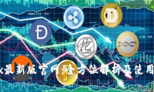 OKEx最新版官网：全方位解析及使用指南