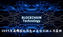 2009年有哪些冷钱包以及它们的工作原理