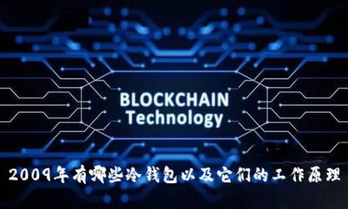 2009年有哪些冷钱包以及它们的工作原理