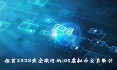 推荐2023最受欢迎的iOS虚拟币交易软件