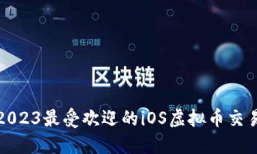 推荐2023最受欢迎的iOS虚拟币交易软件