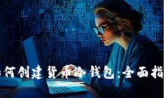 如何创建货币冷钱包：全面指南