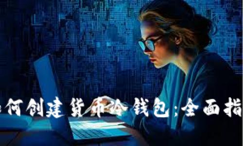 如何创建货币冷钱包：全面指南