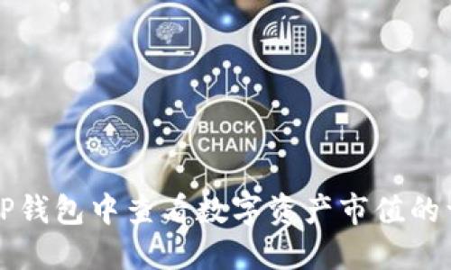 如何在TP钱包中查看数字资产市值的详细指南