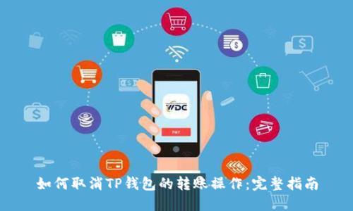 如何取消TP钱包的转账操作：完整指南