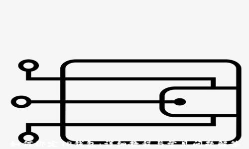 
如何绑定TP钱包：详细教程与常见问题解答