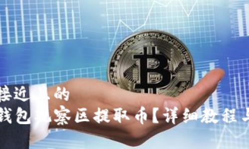 思考一个接近且的  
如何从TP钱包观察区提取币？详细教程与注意事项