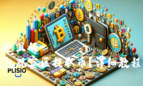 思考一个接近且的  
如何从TP钱包观察区提取币？详细教程与注意事项