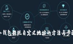 冷钱包提现自定义地址的方法与步骤