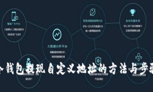 冷钱包提现自定义地址的方法与步骤