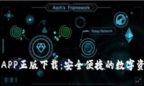 TP钱包官网APP正版下载：安全便捷的数字资产管理平台