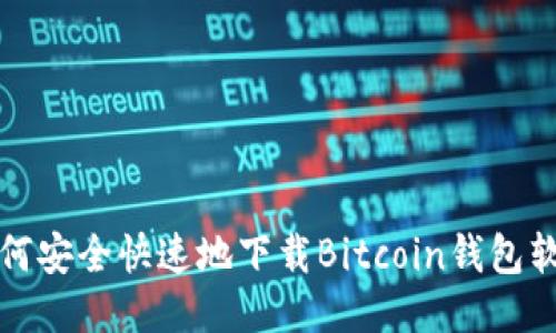 如何安全快速地下载Bitcoin钱包软件