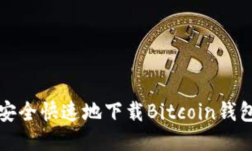 如何安全快速地下载Bitcoin钱包软件
