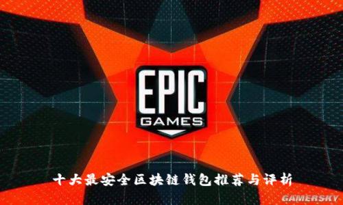 十大最安全区块链钱包推荐与评析