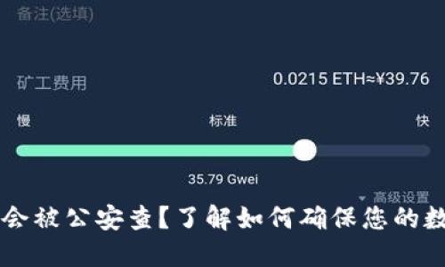 IM钱包是否会被公安查？了解如何确保您的数字资产安全