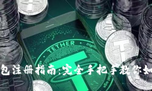 比特币冷钱包注册指南：完全手把手教你如何安全创建