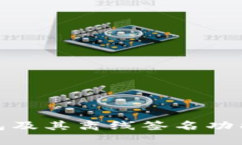 全面解析冷钱包及其离线签名功能的应用与优势