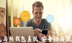 了解冷钱包与热钱包系统：安全性与便捷性的对