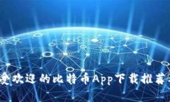 2023年最受欢迎的比特币App下载推荐及使用指南