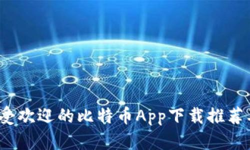 2023年最受欢迎的比特币App下载推荐及使用指南