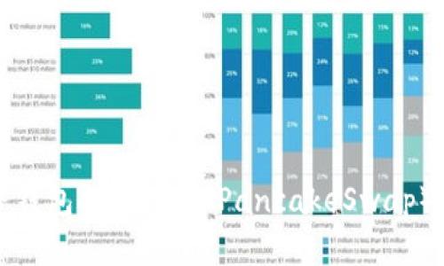 如何在TP钱包找到薄饼（PancakeSwap）交易信息