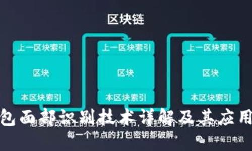 TP钱包面部识别技术详解及其应用案例