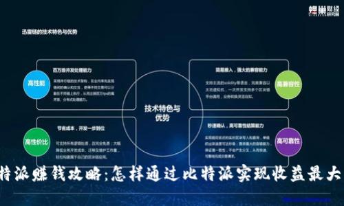比特派赚钱攻略：怎样通过比特派实现收益最大化？