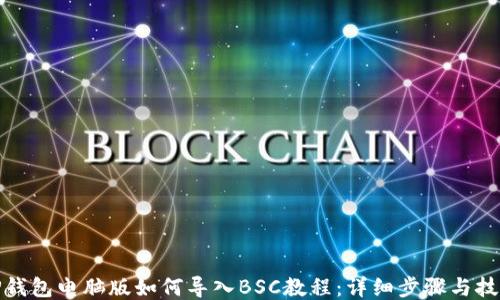 
TP钱包电脑版如何导入BSC教程：详细步骤与技巧