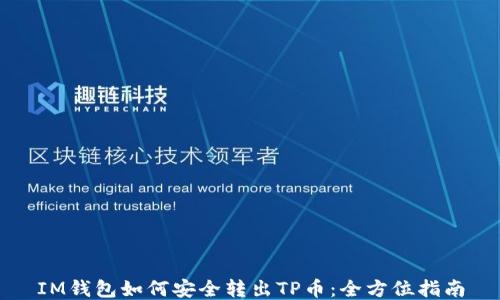 
IM钱包如何安全转出TP币：全方位指南