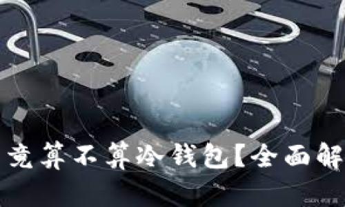 TP钱包究竟算不算冷钱包？全面解析与对比