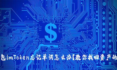 冷钱包imToken忘记单词怎么办？教你找回资产的方法