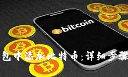 如何在TP钱包中添加比特币：详细步骤与常见问题